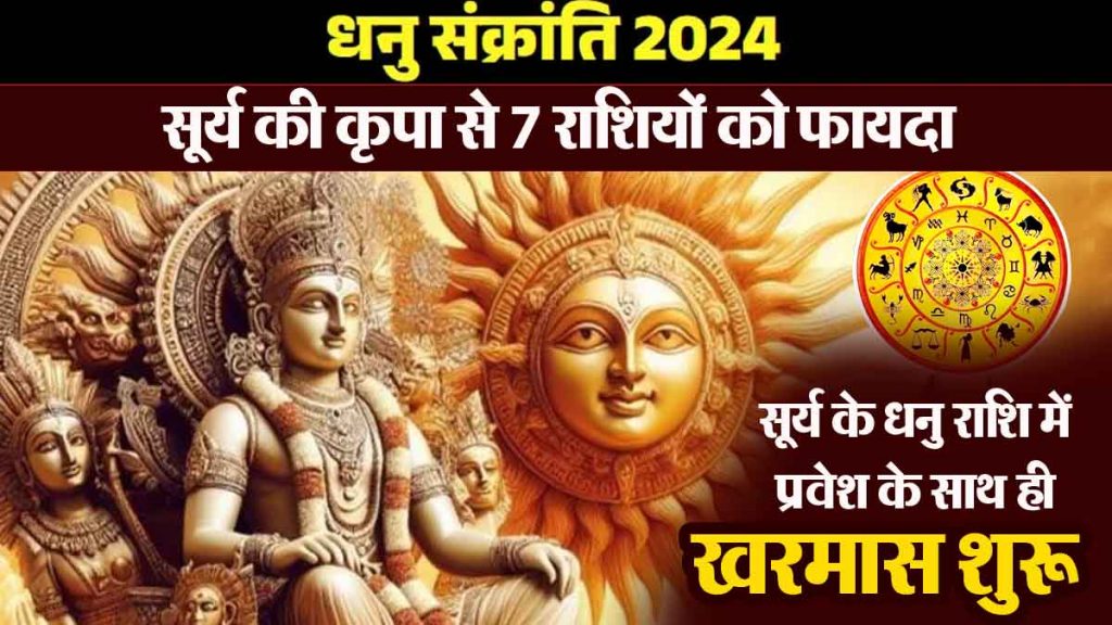 Sagittarius Sankranti: 7 zodiac signs benefit from the grace of the Sun, promotion in job; progress in business, increase in income!