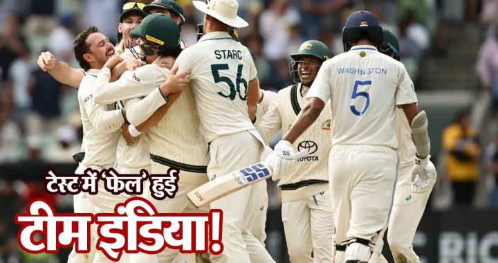 Team India failed in the test match, Australia took a 2-1 lead in the 5 match series…