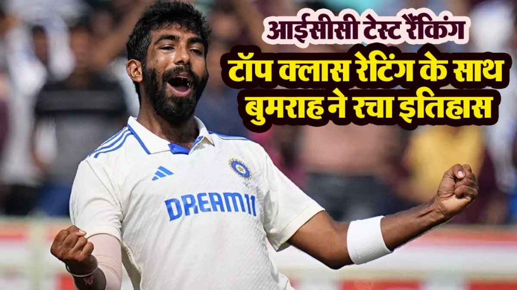 ICC Test Ranking: Jaspreet Bumrah's big innings with top class rating, created a new record