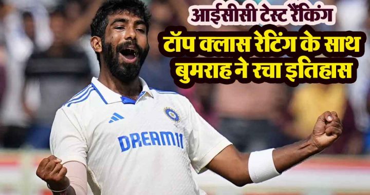 ICC Test Ranking: Jaspreet Bumrah's big innings with top class rating, created a new record