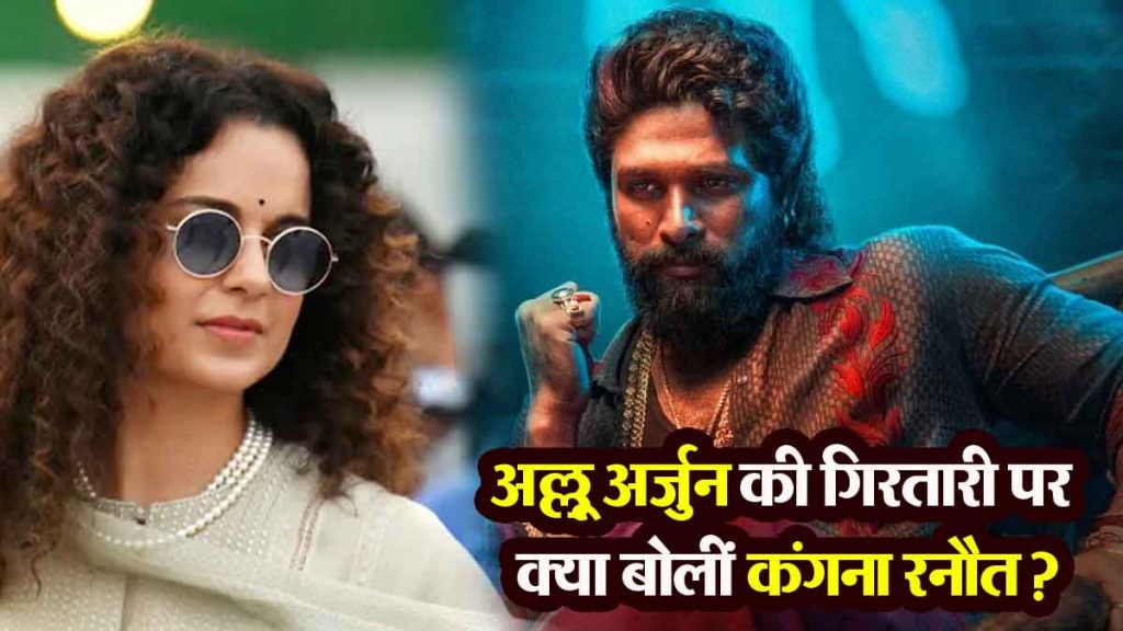 Kangana Ranaut: What did Kangana Ranaut say on Allu Arjun's arrest?