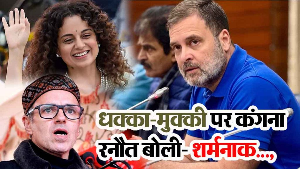 Kangana Ranaut said on the scuffle- shameful…, now his violence has reached the Parliament, CM Abdullah said- rude or bad behavior is not in Rahul's nature.