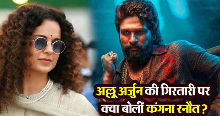 Kangana Ranaut: What did Kangana Ranaut say on Allu Arjun's arrest?