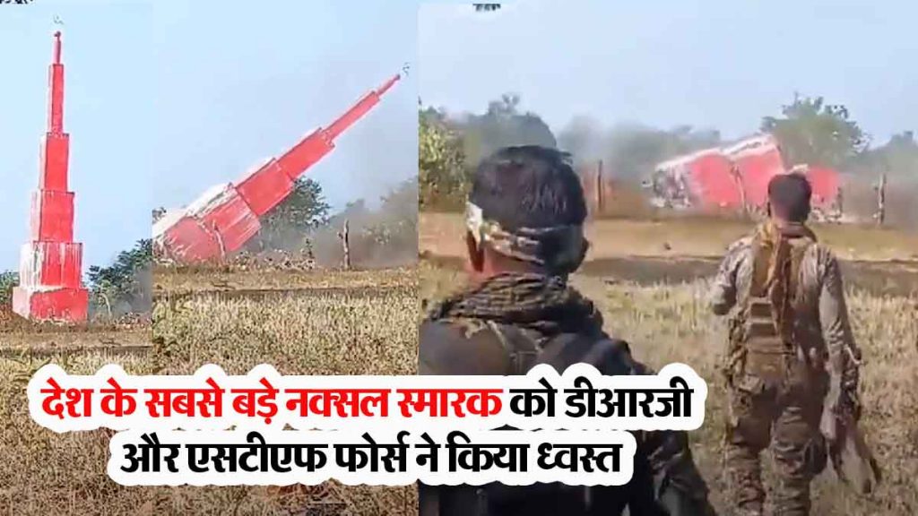 The country's largest Naxal memorial was demolished by DRG and STF forces, VIDEO