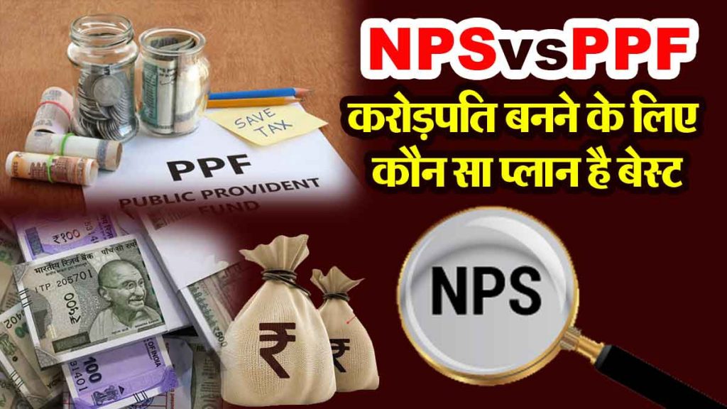 NPS vs PPF Which plan is best to become a millionaire, know the maths?