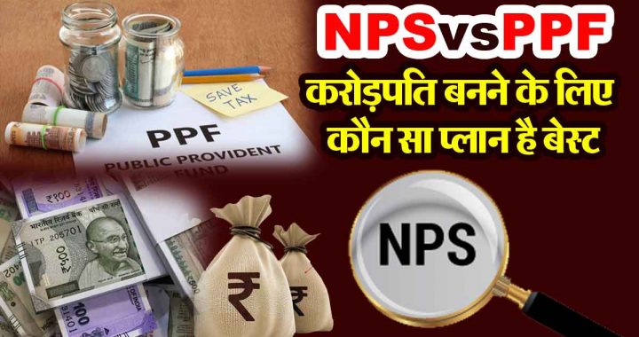 NPS vs PPF Which plan is best to become a millionaire, know the maths?