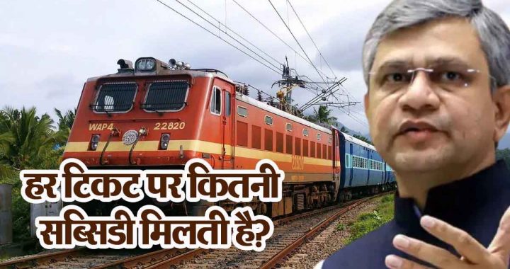 How much subsidy do railway passengers get on each ticket? Ashwini Vaishnav told in Lok Sabha…