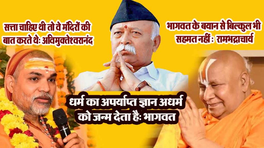 Inadequate knowledge of Dharma gives birth to Adharma, but…"; Mohan Bhagwat's advice to religious leaders