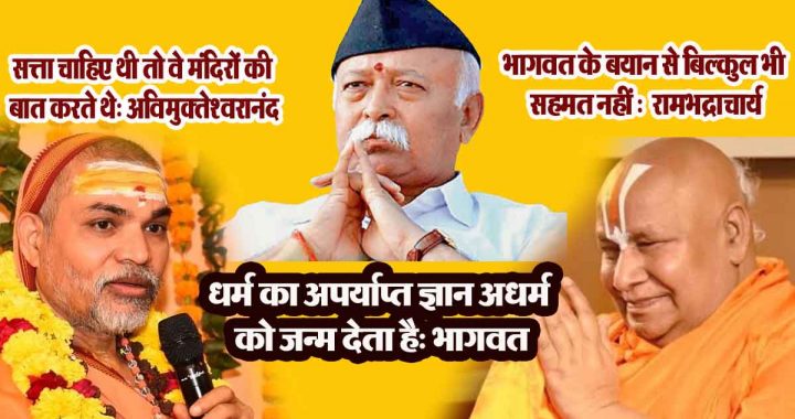 Inadequate knowledge of Dharma gives birth to Adharma, but…"; Mohan Bhagwat's advice to religious leaders