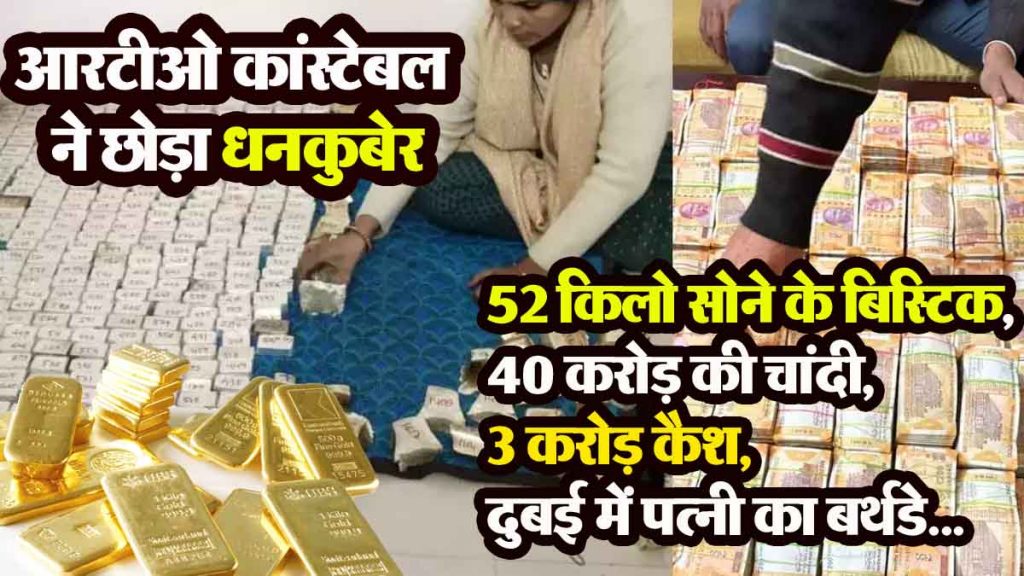 RTO constable left behind a rich man, 100 crore scam: 52 kg gold biscuits, 40 crore silver, 3 crore cash, wife's birthday in Dubai...