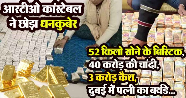 RTO constable left behind a rich man, 100 crore scam: 52 kg gold biscuits, 40 crore silver, 3 crore cash, wife's birthday in Dubai...