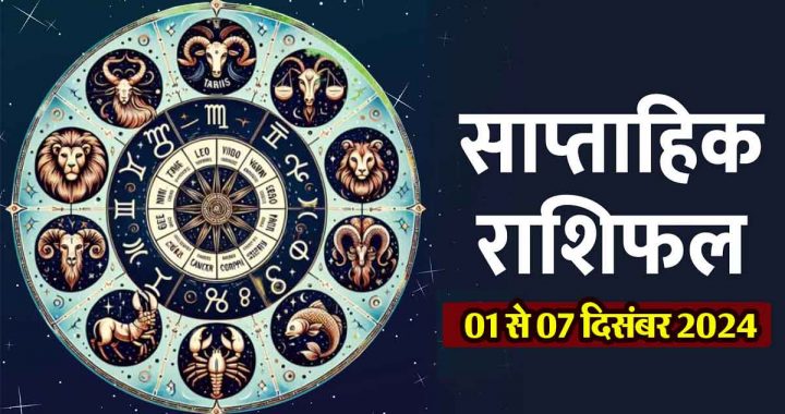 Weekly Horoscope: Favorable time for marriage for these zodiac signs; Financial gain, for these zodiac signs…