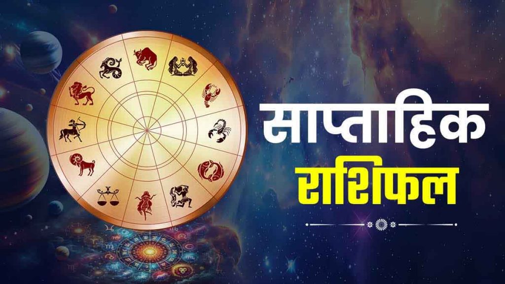 Weekly Horoscope: Auspicious, good prospects for 6 zodiac signs; Increase in accumulated wealth…