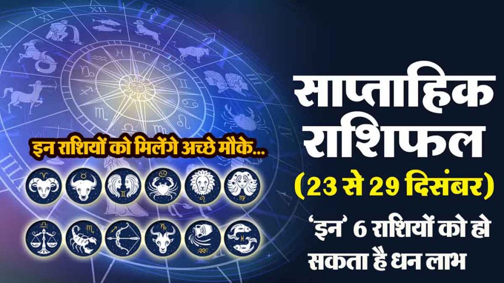 Weekly horoscope: 'These' 6 zodiac signs may get sudden monetary gains, will get good opportunities…