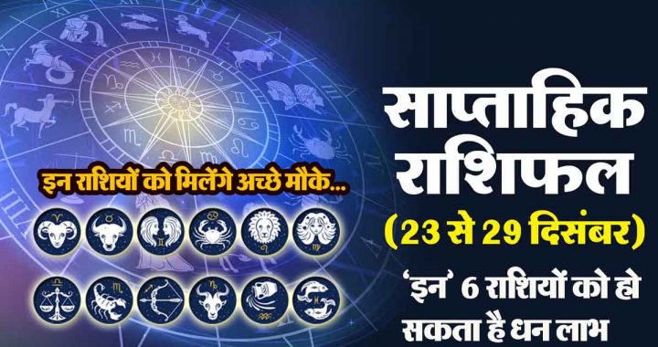 Weekly horoscope: 'These' 6 zodiac signs may get sudden monetary gains, will get good opportunities…