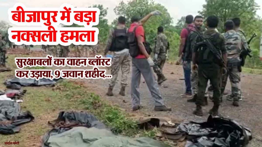 BIG BREAKING: Big Naxalite attack in Bijapur, security forces' vehicle blown up, 9 soldiers martyred...