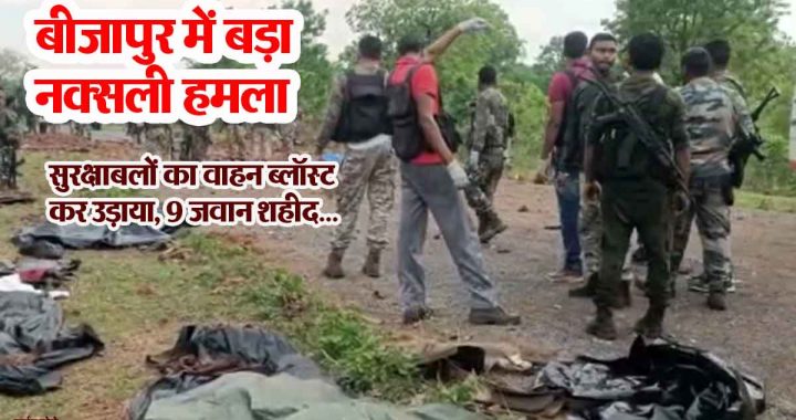 BIG BREAKING: Big Naxalite attack in Bijapur, security forces' vehicle blown up, 9 soldiers martyred...