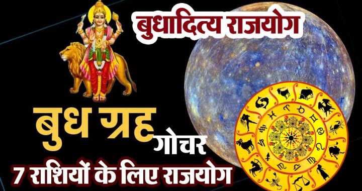 Budh Gochar 2025: Rajyoga for 7 zodiac signs, Budhaditya Rajyoga of Sun and Mercury, benefits in job, business...