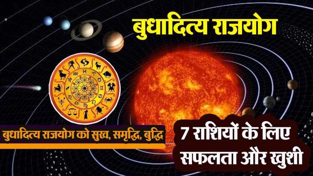 Trigrahi Budhaditya Rajyoga: There will be a period of success and happiness, position, wealth and profit for 7 zodiac signs…