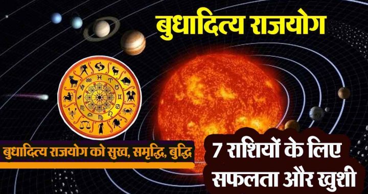 Trigrahi Budhaditya Rajyoga: There will be a period of success and happiness, position, wealth and profit for 7 zodiac signs…