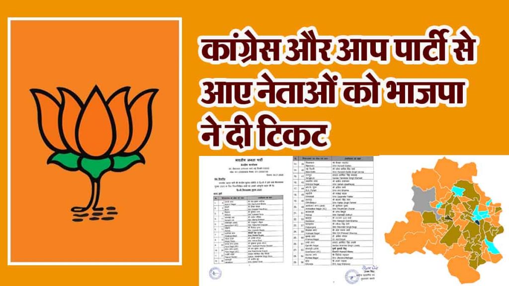 BJP released the first list of 29 candidates for Delhi Assembly elections