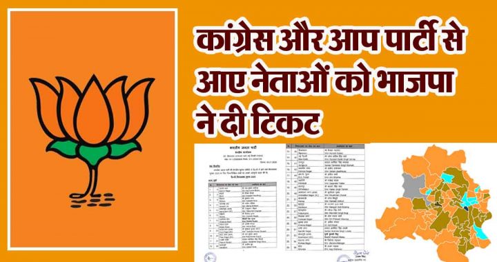 BJP released the first list of 29 candidates for Delhi Assembly elections