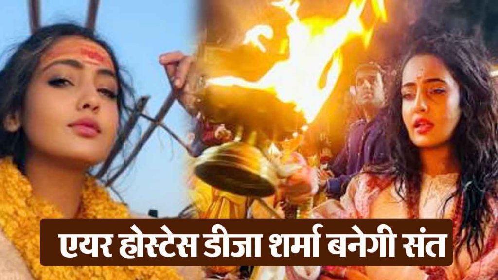 She left her job with a salary of lakhs and reached 'Mahakumbh'; Why does an airhostess want to become a Sadhvi?