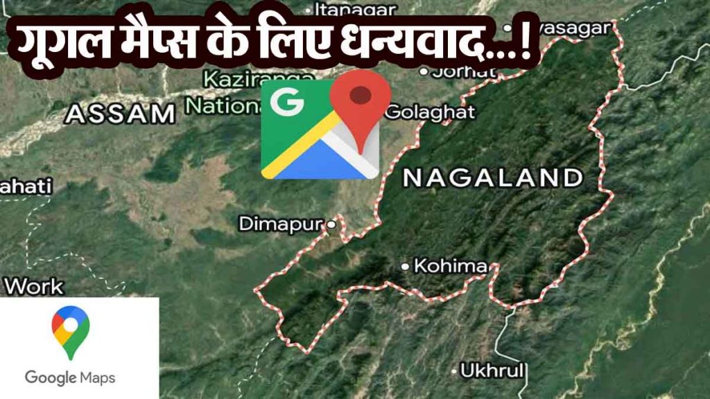 Thanks to Google Maps…! Assam Police had gone to raid in Assam itself, but reached Nagaland; what happened next…