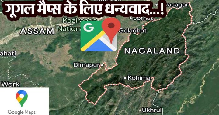 Thanks to Google Maps…! Assam Police had gone to raid in Assam itself, but reached Nagaland; what happened next…