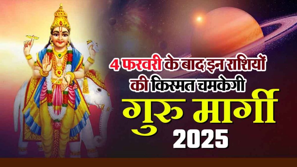 Guru Margi 2025: Luck will shine for these zodiac signs after February 4; Opportunity to travel abroad with financial gains!