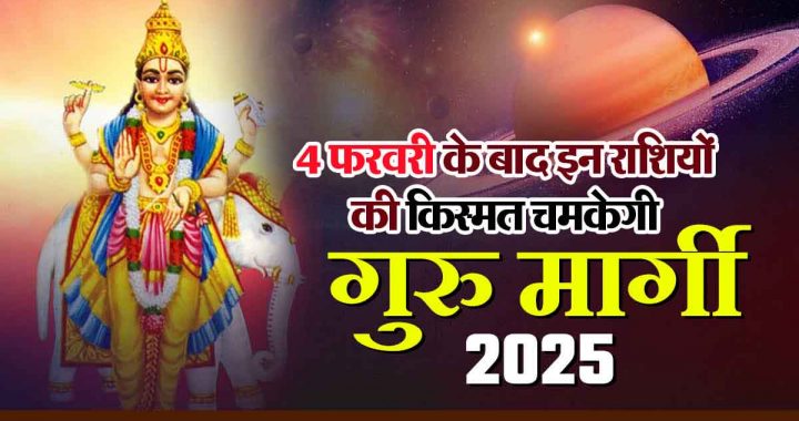 Guru Margi 2025: Luck will shine for these zodiac signs after February 4; Opportunity to travel abroad with financial gains!