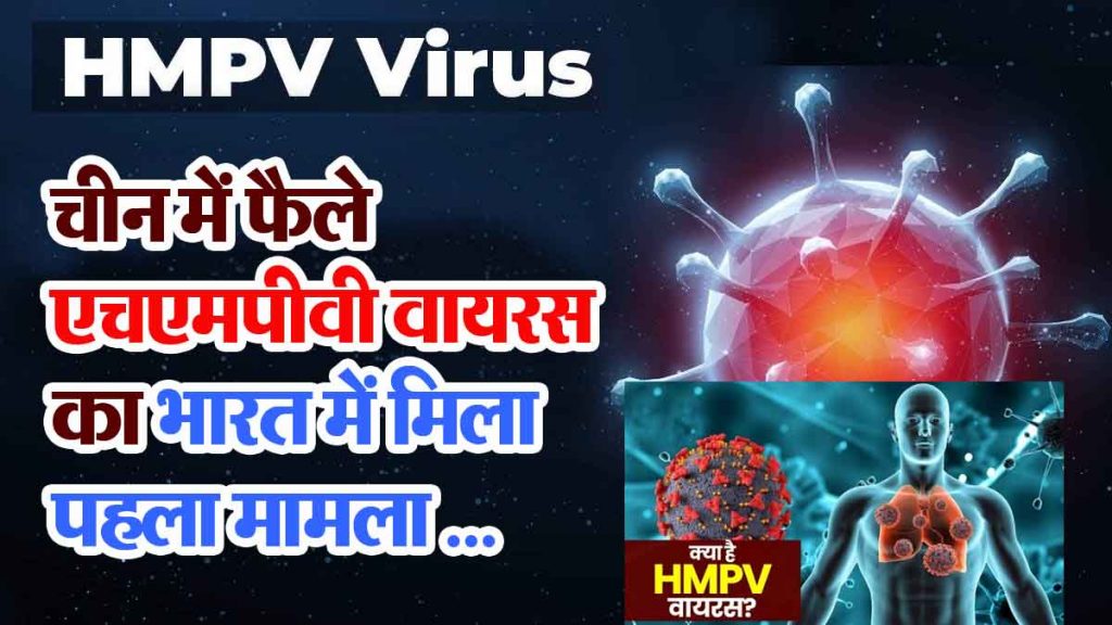 HMPV Virus in india