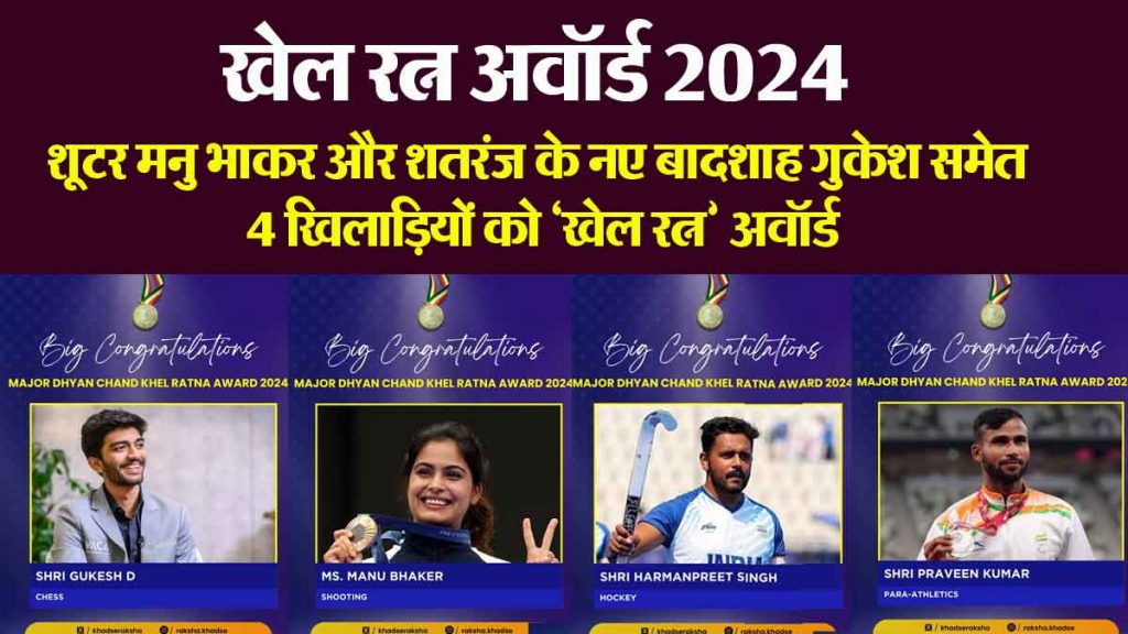 Khel Ratna Award 2024: 4 players including shooter Manu Bhaker and the new chess king Gukesh awarded 'Khel Ratna' award