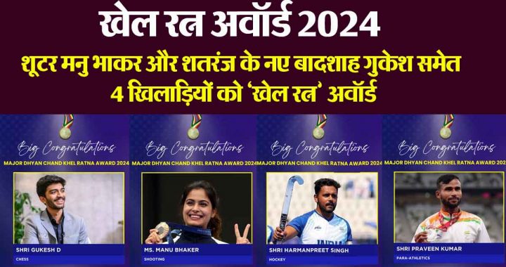 Khel Ratna Award 2024: 4 players including shooter Manu Bhaker and the new chess king Gukesh awarded 'Khel Ratna' award