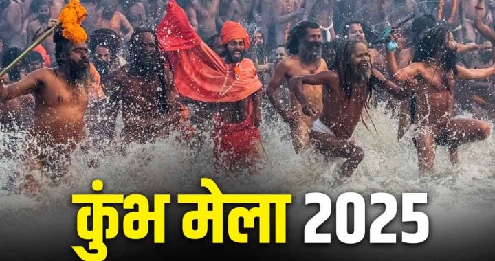 Maha Kumbh 2025: A journey of the essence of Sanatan Dharma, a divine journey of faith and heritage