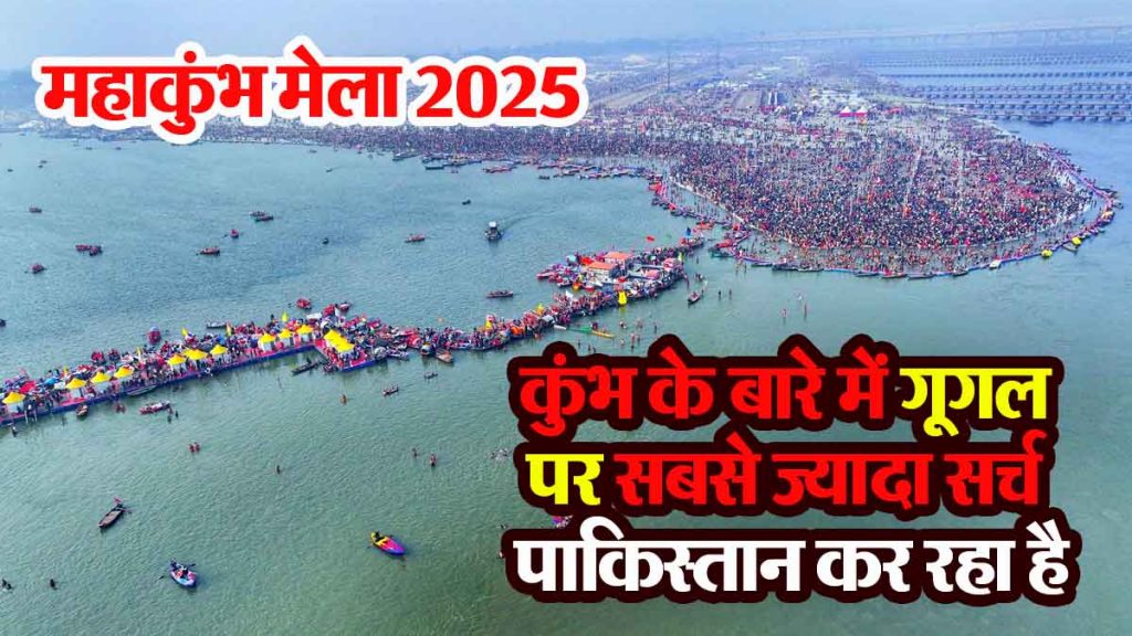 MahaKumbh Mela 2025: Pakistan is doing the most searches on Google regarding Maha Kumbh; Big revelation about UAE and Qatar!