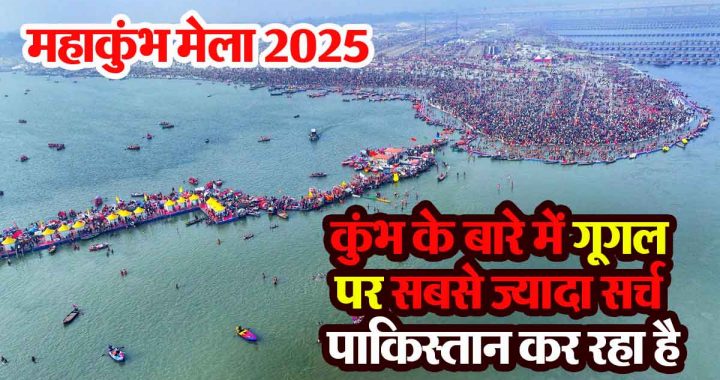 MahaKumbh Mela 2025: Pakistan is doing the most searches on Google regarding Maha Kumbh; Big revelation about UAE and Qatar!