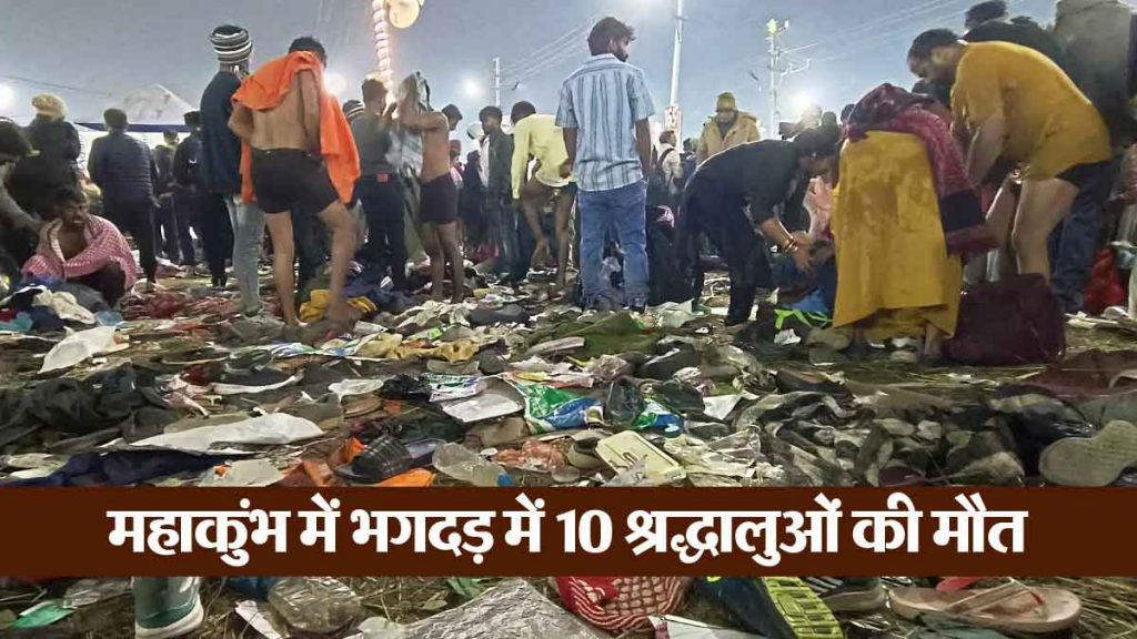 Maha Kumbh Mela 2025 - 10 devotees died in stampede at Maha Kumbh in Prayagraj