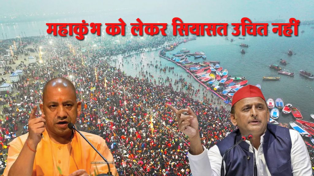 Politics regarding Mahakumbh is not appropriate