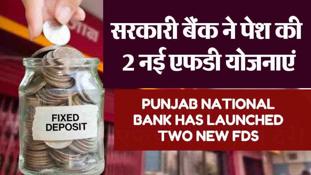 Government bank launched 2 new FD schemes! Investment opportunities in the new year; Interest rate...