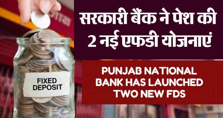 Government bank launched 2 new FD schemes! Investment opportunities in the new year; Interest rate...