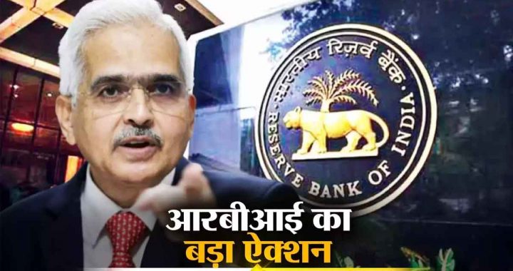 RBI took a big action, cancelled the registration of 'this' non-banking finance company