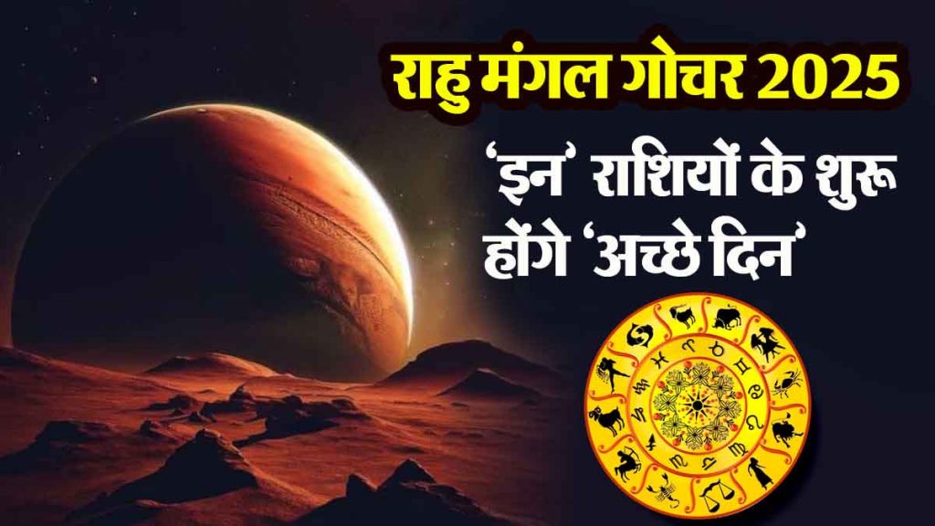 Rahu Mangal Gochar 2025: 'Good days' will begin for 'these' zodiac signs, but what about the rest of the zodiac signs?