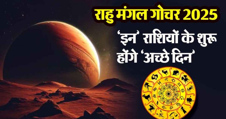 Rahu Mangal Gochar 2025: 'Good days' will begin for 'these' zodiac signs, but what about the rest of the zodiac signs?