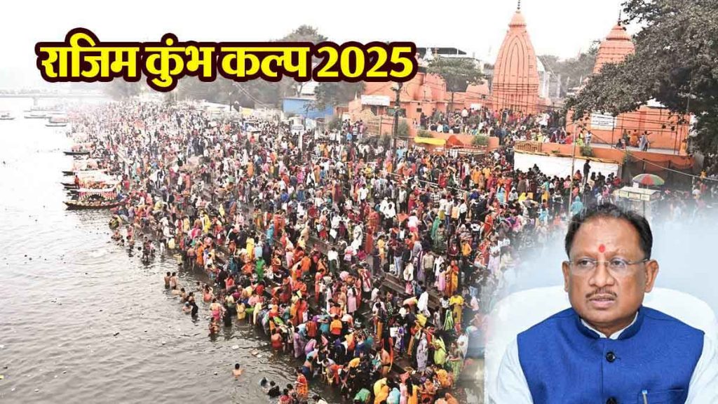 Rajim Kumbh Kalpa 2025 will become a medium to showcase the rich traditions and culture of Chhattisgarh: CM Vishnu Dev Sai