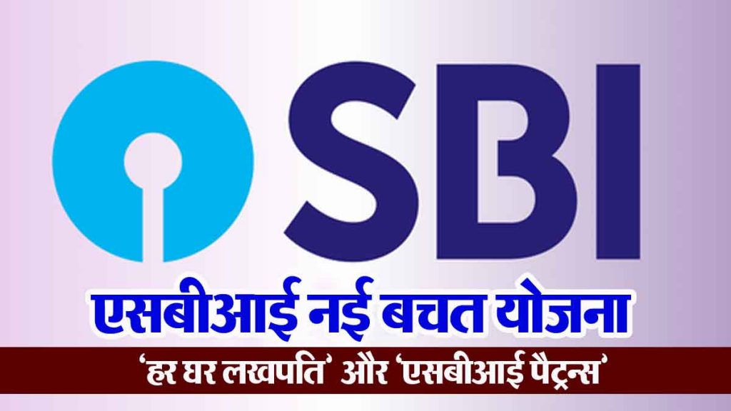 SBI's two new great deposit schemes, you will get good return on investment!