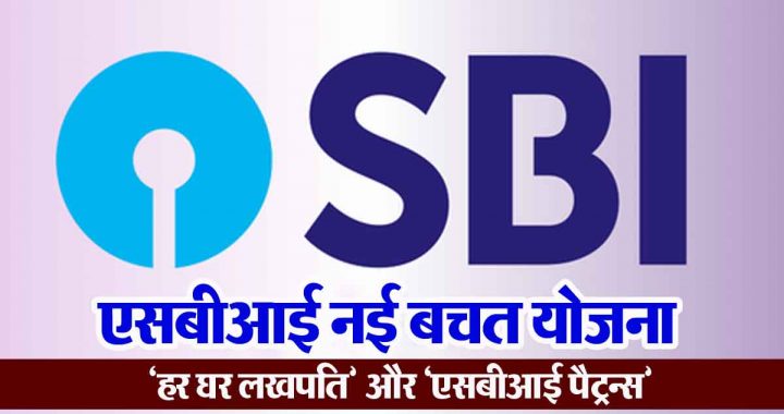 SBI's two new great deposit schemes, you will get good return on investment!