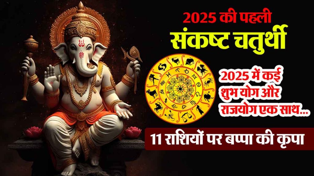 First Sankashta Chaturthi of 2025: Bappa's blessings on 11 zodiac signs, wealth will increase; Auspicious time to gain virtue!