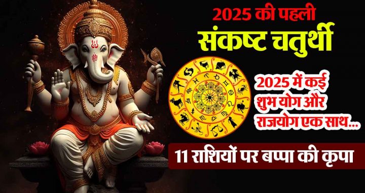 First Sankashta Chaturthi of 2025: Bappa's blessings on 11 zodiac signs, wealth will increase; Auspicious time to gain virtue!