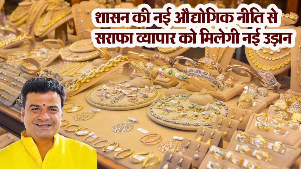 Chhattisgarh government's new industrial policy will give a new boost to bullion trade